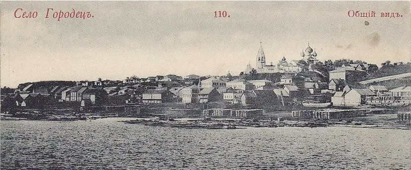 Городец, исторический вид