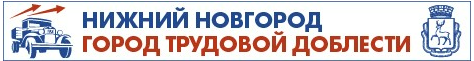 Нижний Новгород - город трудовой доблести