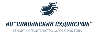 АО Сокольская судоверфь
